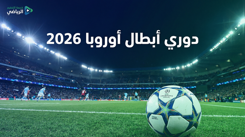 الدوري الإنجليزي الممتاز 2025-2026 — كورة لايف TV