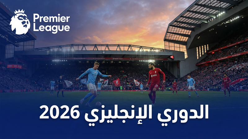 شاهد كورة لايف TV مجاناً — الدليل الكامل 2026
